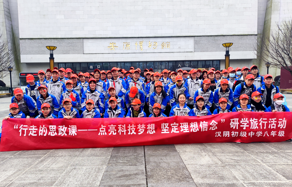 行走的思政课 汉阴县初级中学百名学子赴安康开启奇妙研学之旅