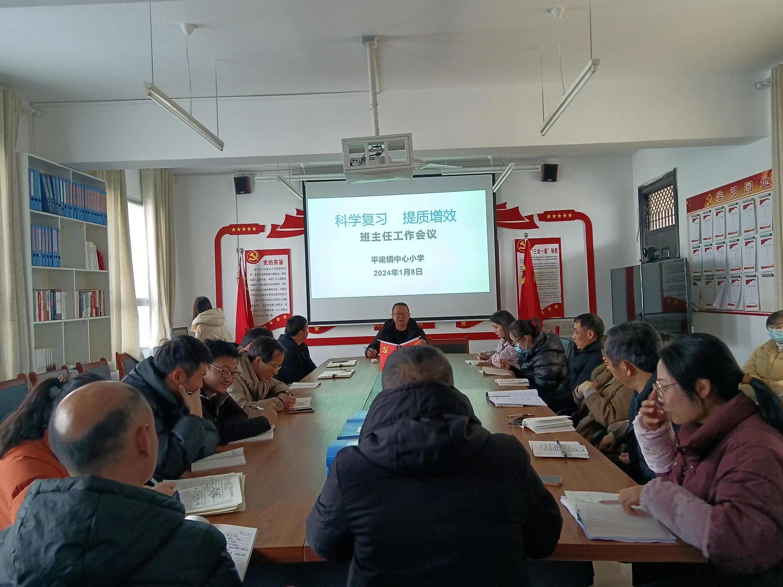 汉阴县平梁镇中心小学召开“科学复习，提质增效”班主任工作会