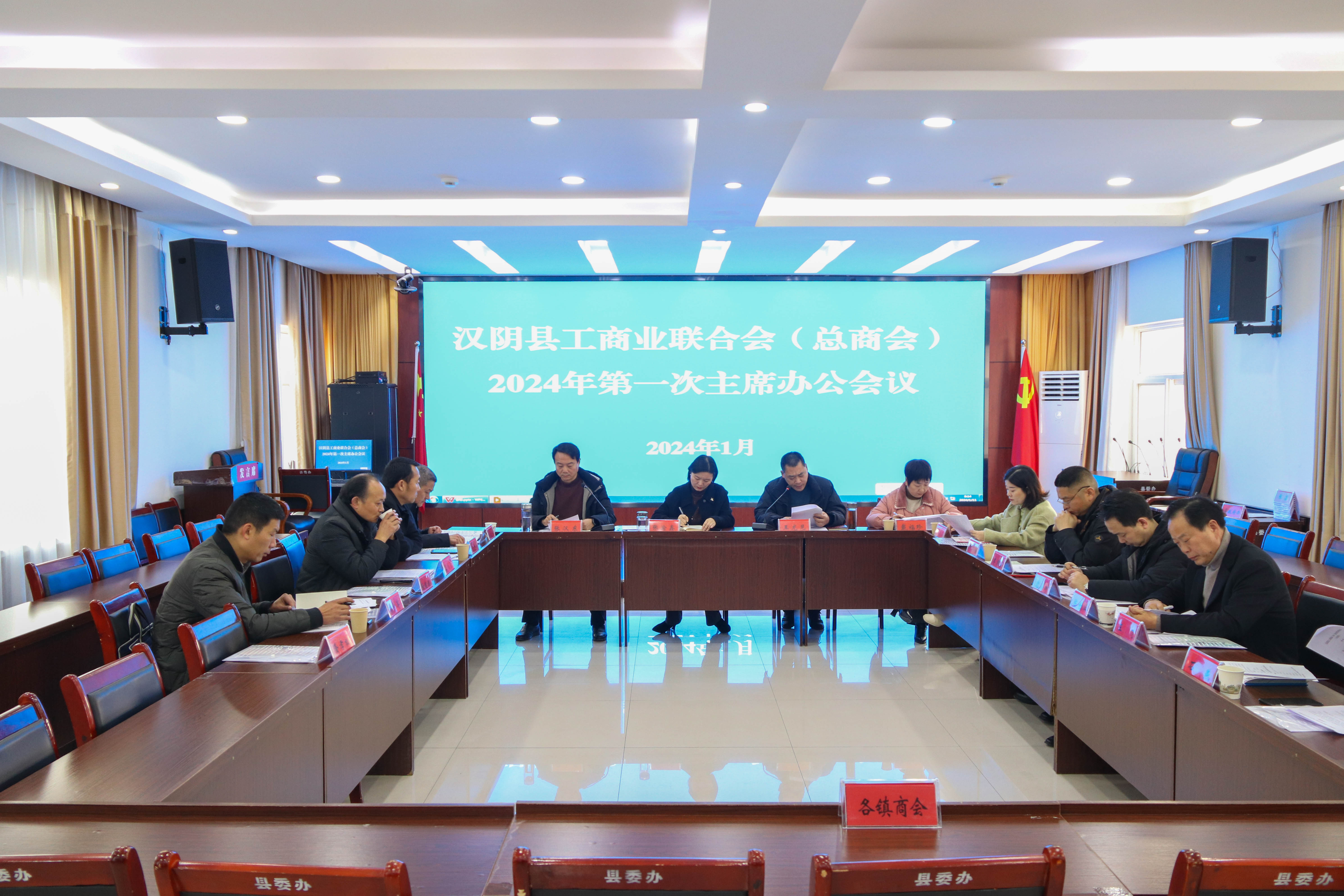汉阴县工商联召开2024年第一次主席办公会议