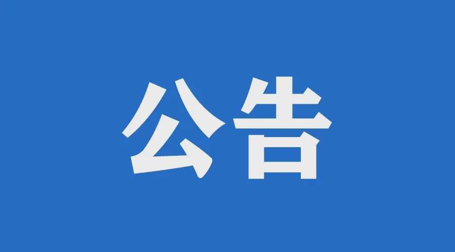 汉阴城区春节期间路面泊车及老体育场地下停车场免费的公告
