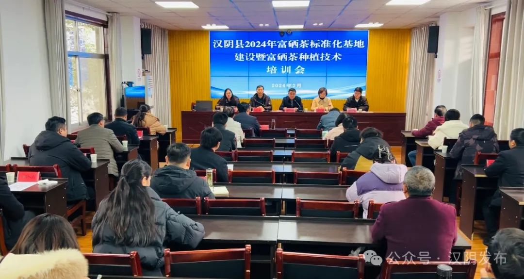 汉阴县召开2024年富硒茶标准化基地建设暨富硒茶种植技术培训会