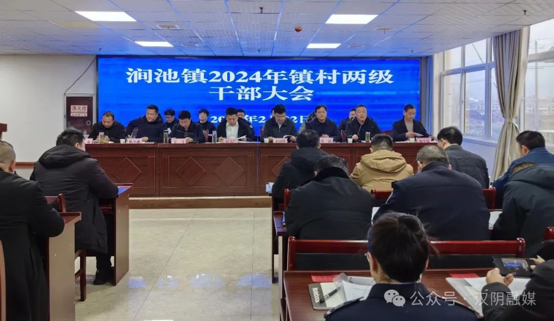 汉阴县涧池镇召开2024年镇村两级干部大会