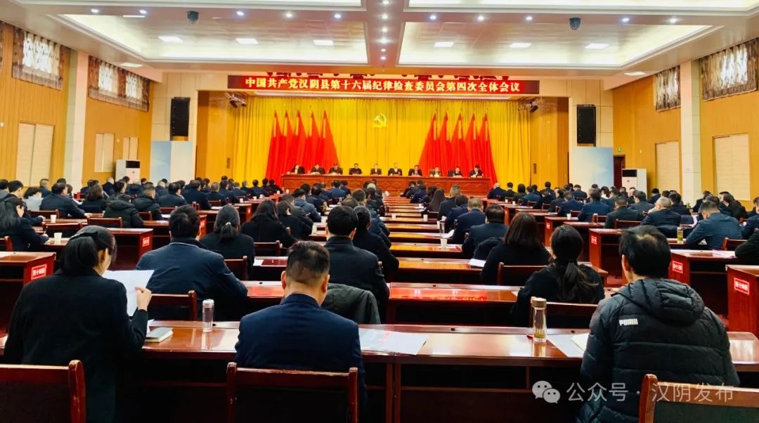 中共汉阴县纪委十六届四次全会召开