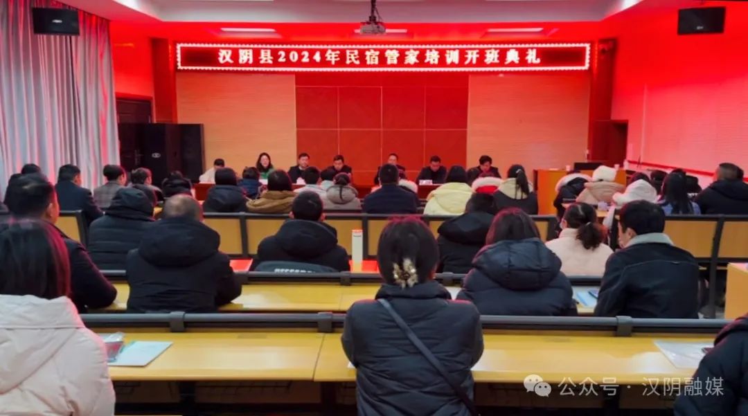 汉阴县首期民宿管家培训班开班啦！