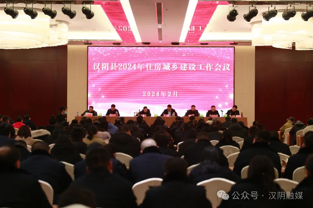 汉阴县2024年住房城乡建设工作会议召开