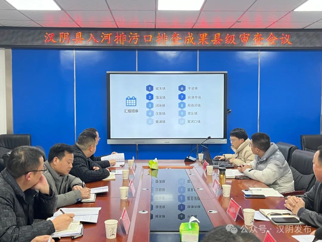 汉阴县召开入河排污口排查成果县级审查会