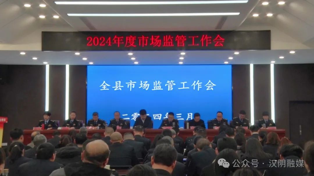 汉阴县召开2024年度市场监管工作会议