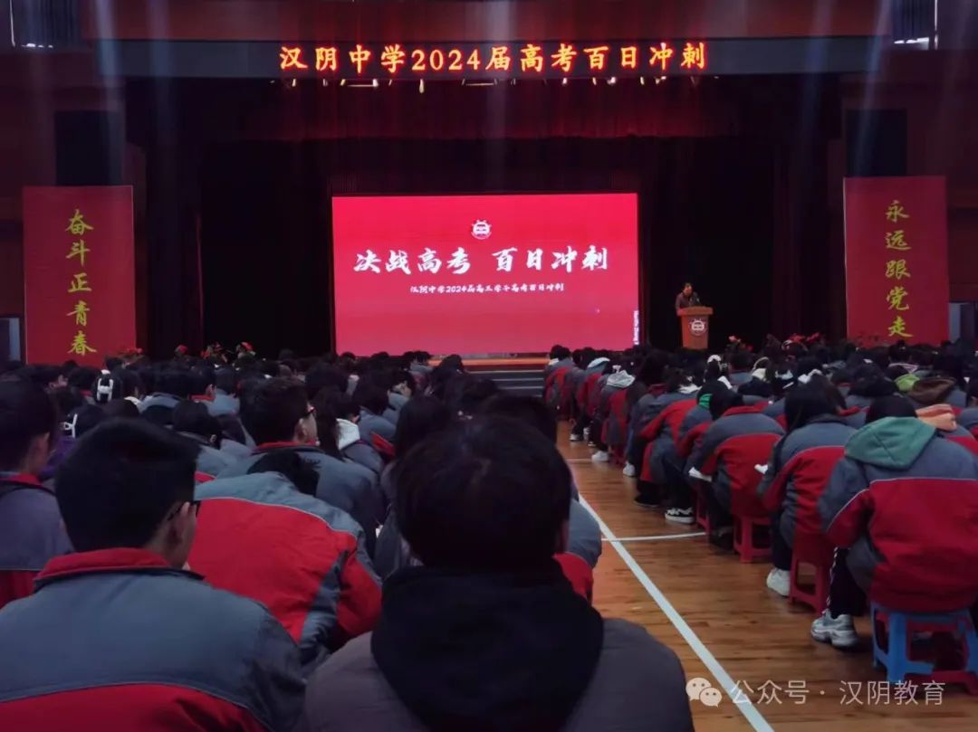 全力以赴 决战高考！汉阴中学举行2024届高考百日誓师大会