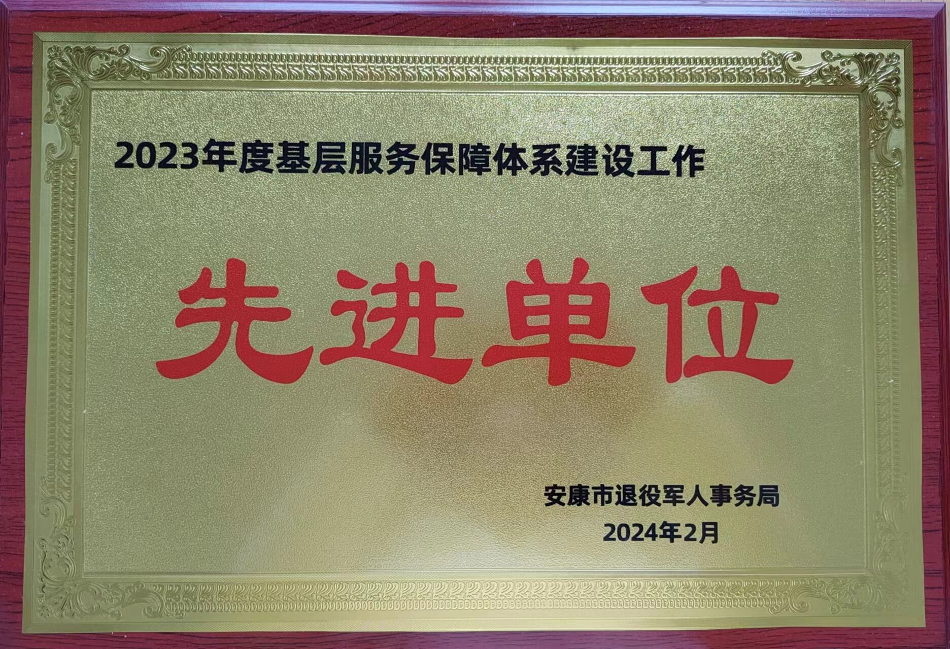 喜报！汉阴县退役军人服务中心被表彰为“2023年度基层服务保障体系建设工作先进单位”