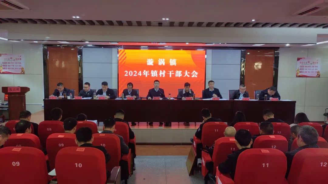 汉阴县漩涡镇召开2024年镇村两级干部大会