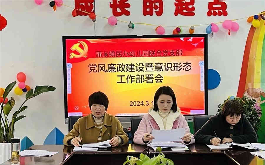 汉阴县蒲溪镇中心幼儿园召开党风廉政建设会