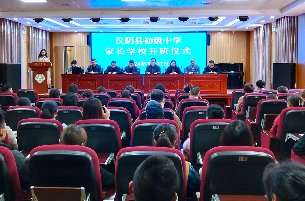 汉阴县初级中学家长学校开课啦