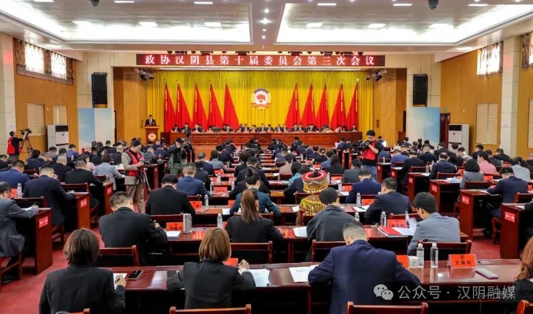 【聚焦两会】政协汉阴县第十届委员会第三次会议开幕