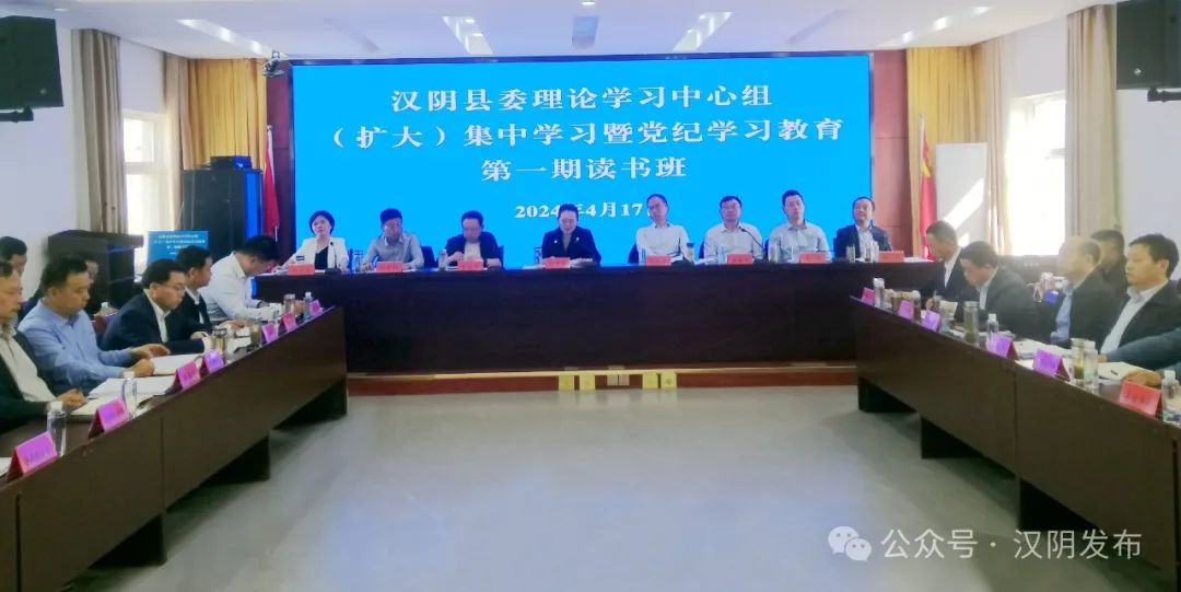 汉阴县举行县委理论学习中心组（扩大）集中学习暨党纪学习教育第一期读书班学习