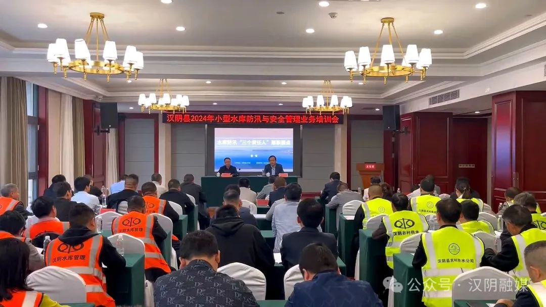 汉阴县召开2024年全县小型水库管护及业务培训会
