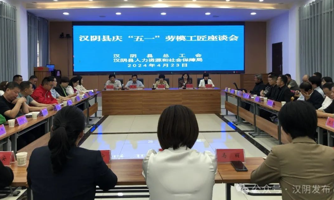 动态丨汉阴县召开庆“五一”劳模工匠座谈会