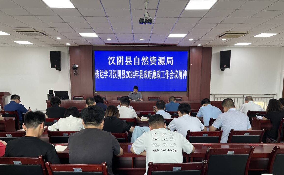 汉阴县自然资源局传达学习2024年县政府廉政工作会议精神