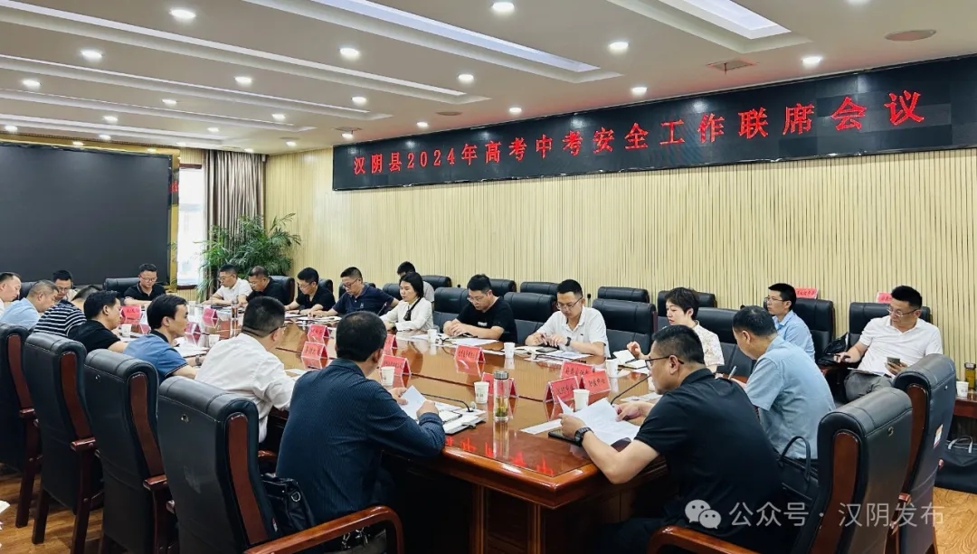 关注丨汉阴县召开2024年高考中考安全工作联席会议