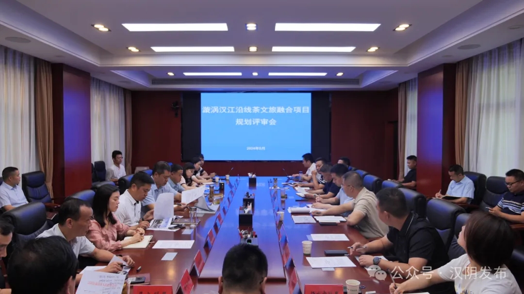 汉阴县召开漩涡汉江沿线茶文旅融合项目规划评审会