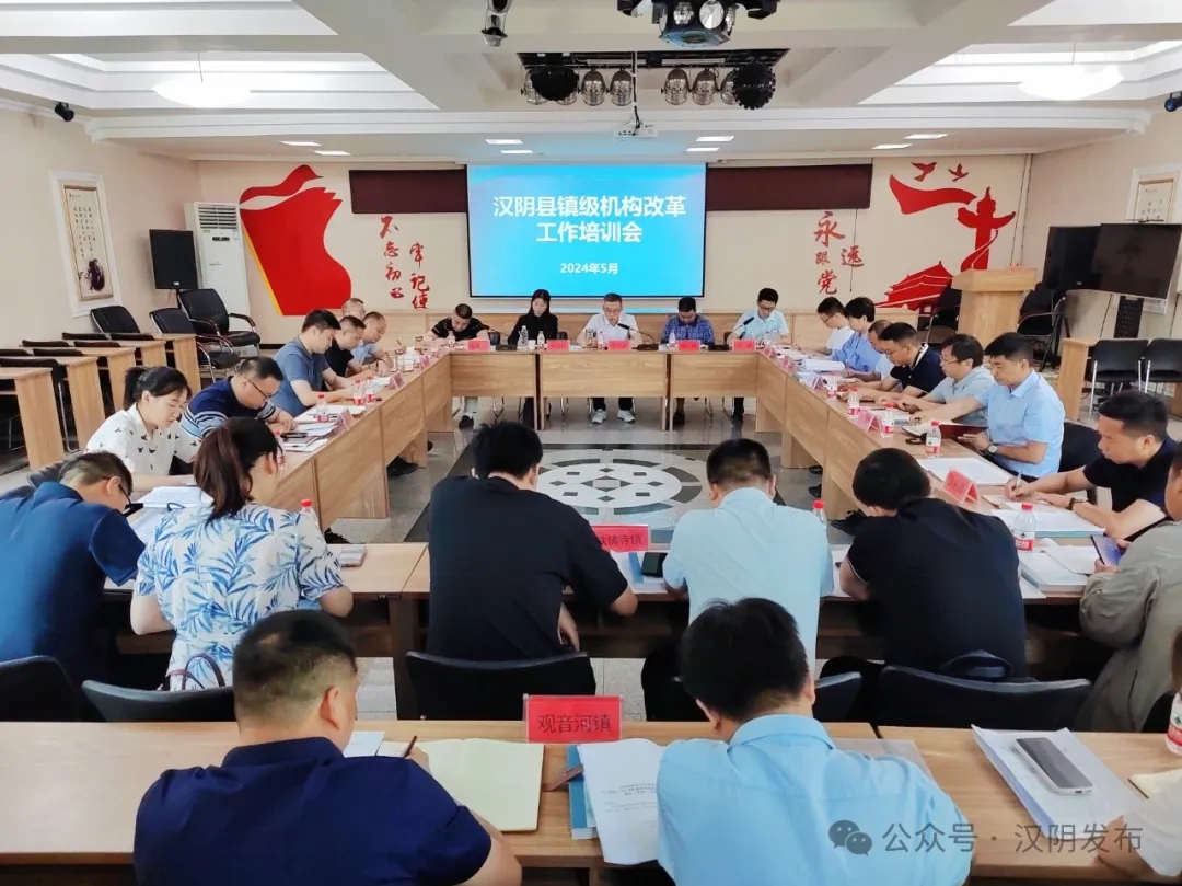 聚焦丨汉阴县召开镇级机构改革工作培训会