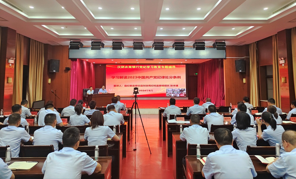 汉阴农商银行举办党纪学习教育专题辅导培训