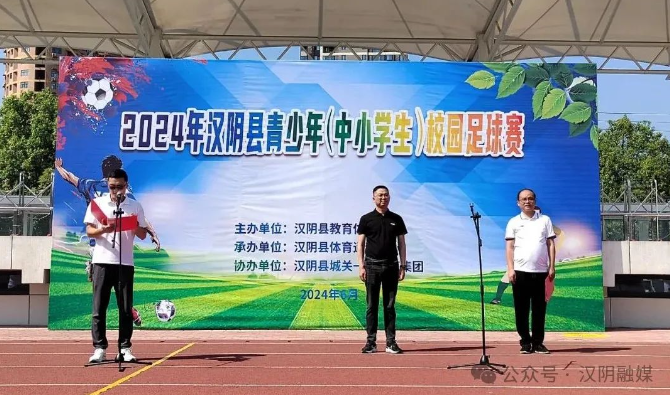 汉阴县2024年青少年（中小学生）校园足球赛开赛