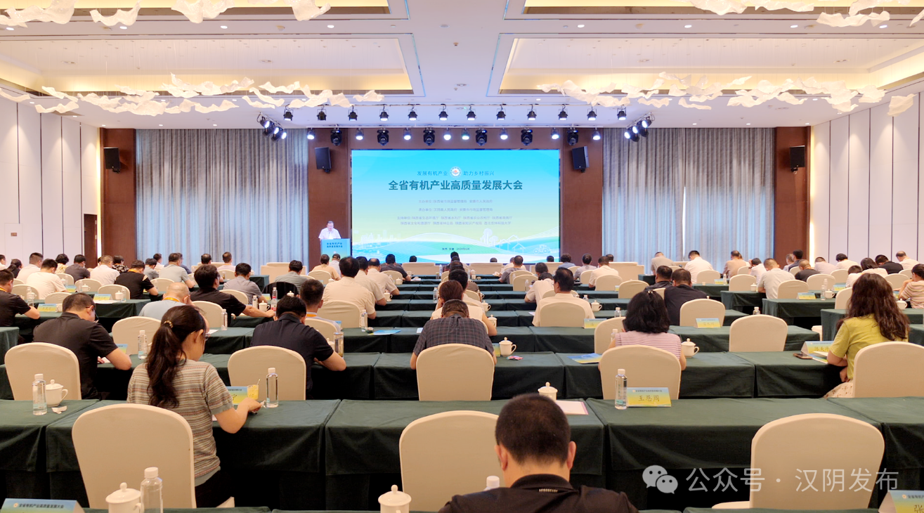 陕西省“世界认可日”主题宣传活动暨全省有机产业高质量发展大会在汉阴县举办