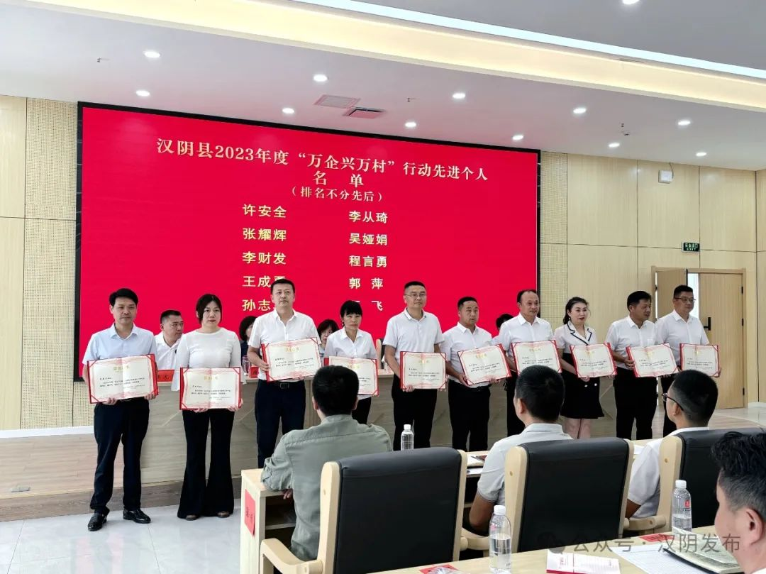 汉阴县召开2024年全县“万企兴万村”行动推进会