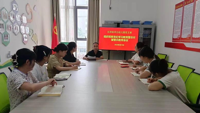 汉阴县凤台幼儿园：强党纪 明底线 受警醒 知敬畏