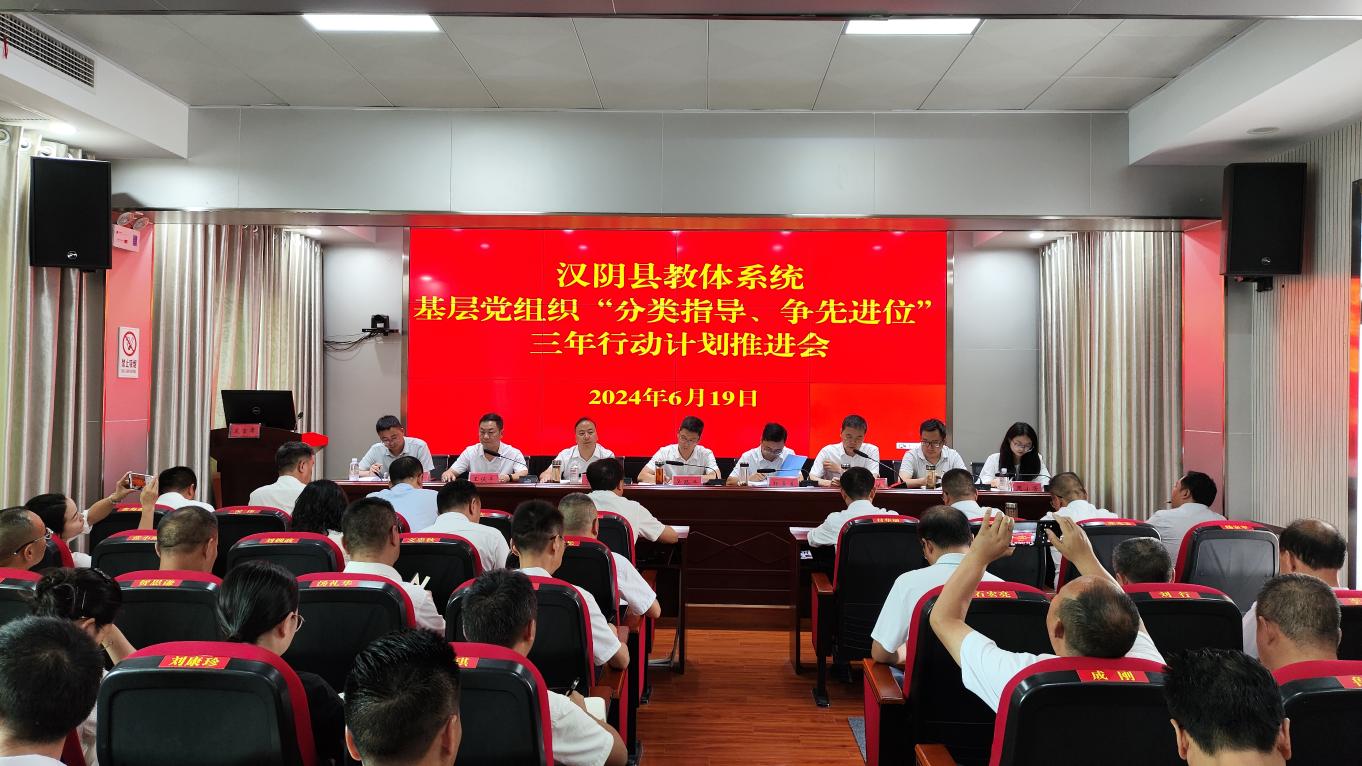 阳光网 | 汉阴县召开教体系统基层党组织“分类指导、争先进位”工作推进会