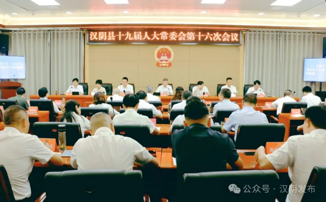 汉阴县十九届人大常委会举行第十六次会议