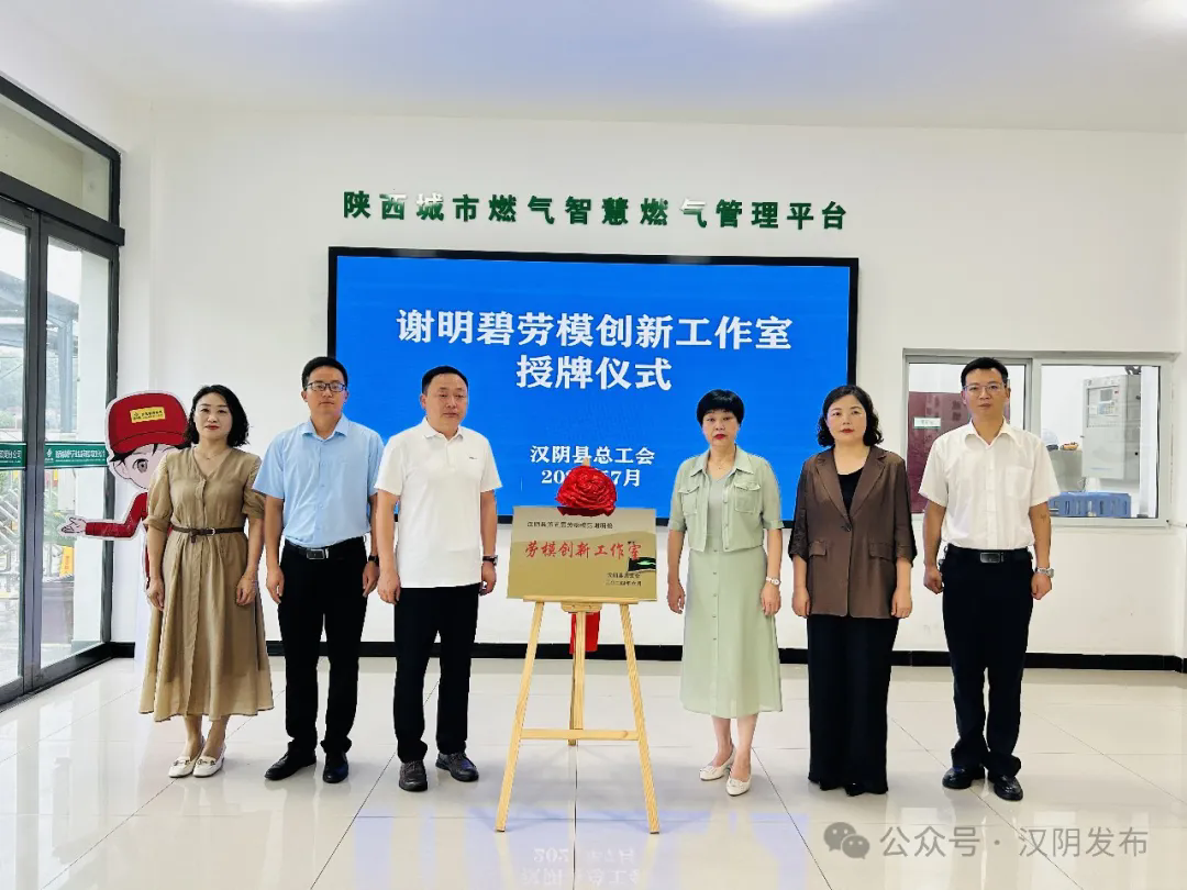 “典型引路”激活创新引擎——汉阴县两处“劳模创新工作室”揭牌