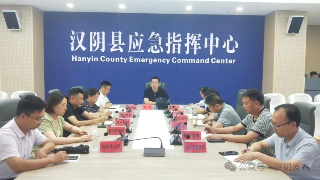 汉阴县召开防汛工作视频调度会