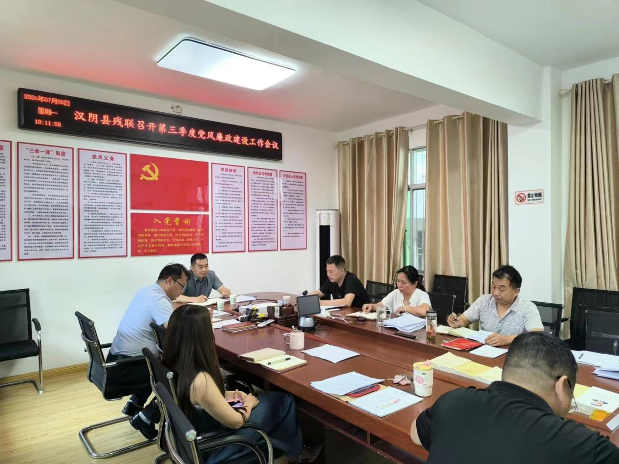 汉阴县残联召开第三季度党风廉政建设工作会议