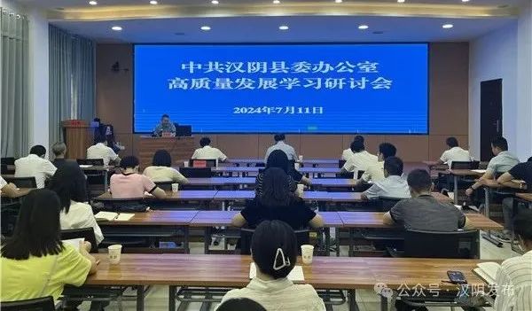 汉阴县委办举办高质量发展学习研讨会