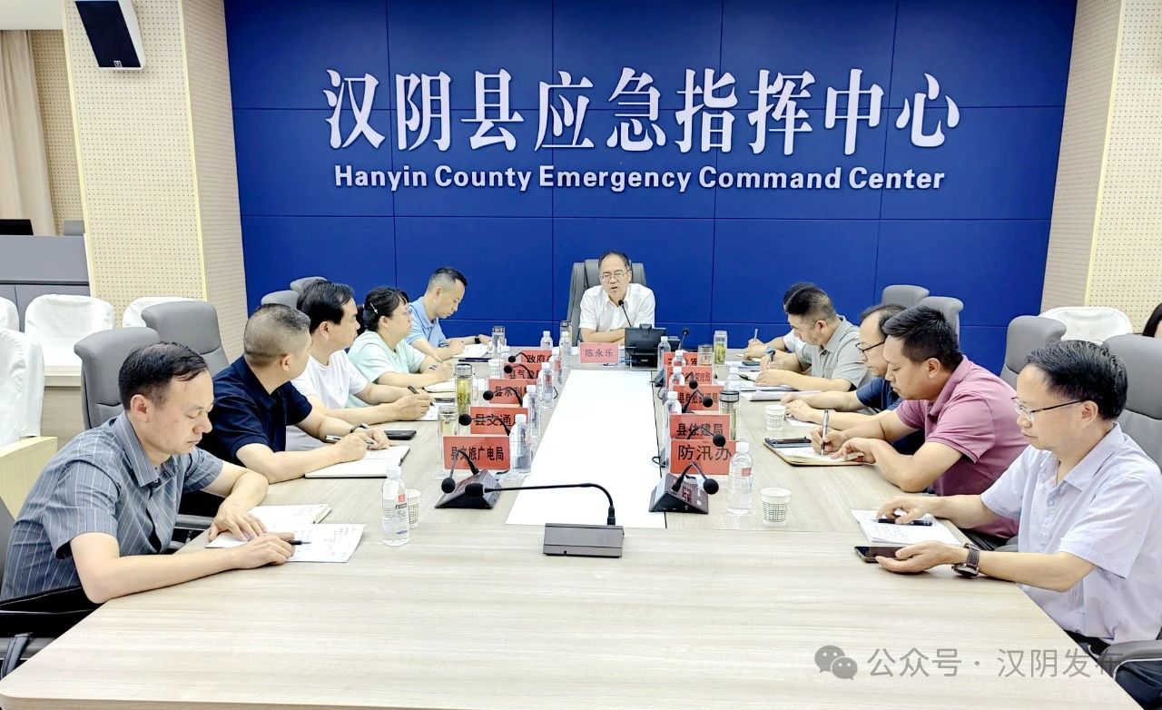 汉阴县防指召开防汛工作部署调度会