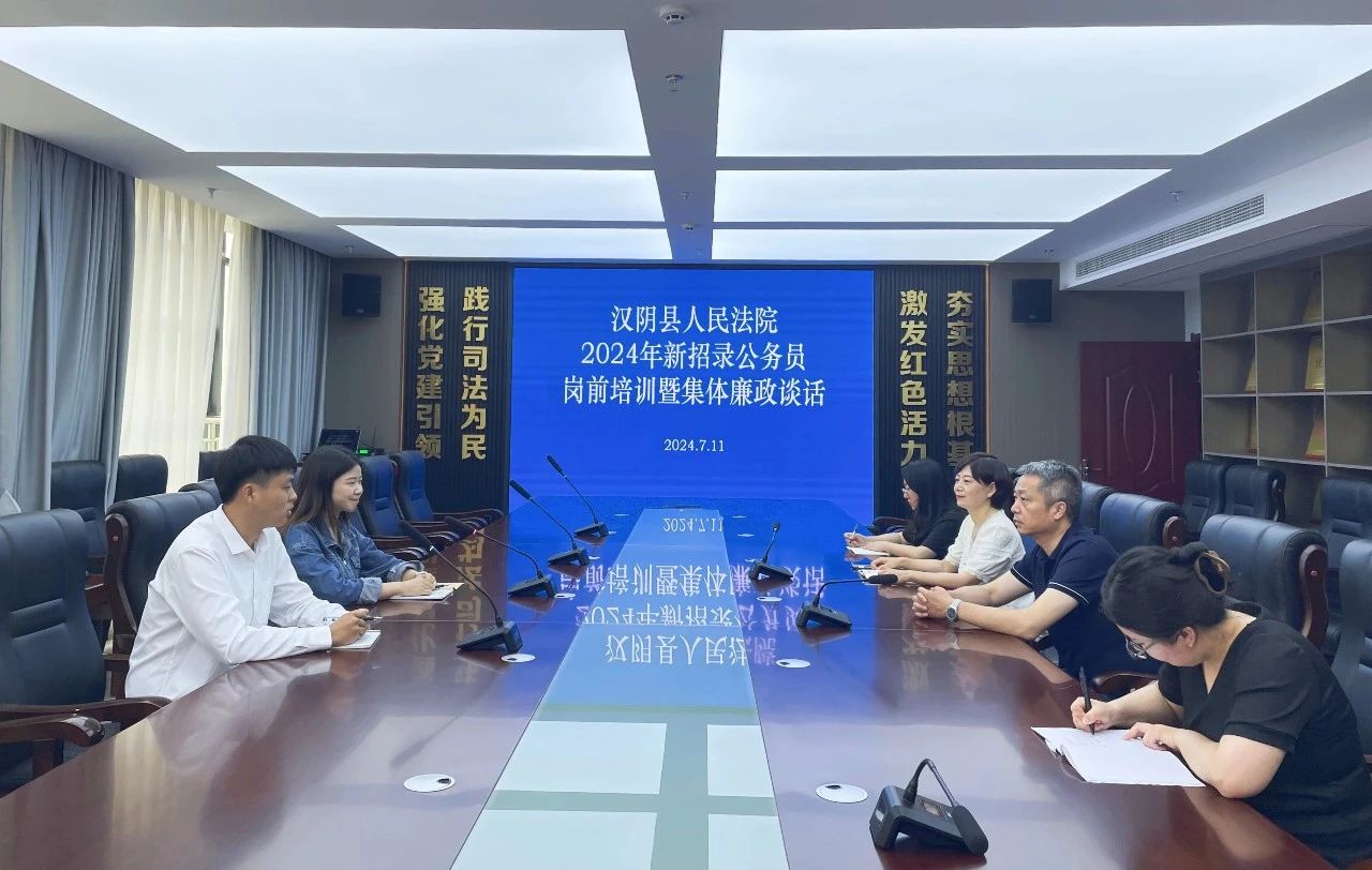 汉阴法院开展新招录公务员岗前培训暨集体廉政谈话