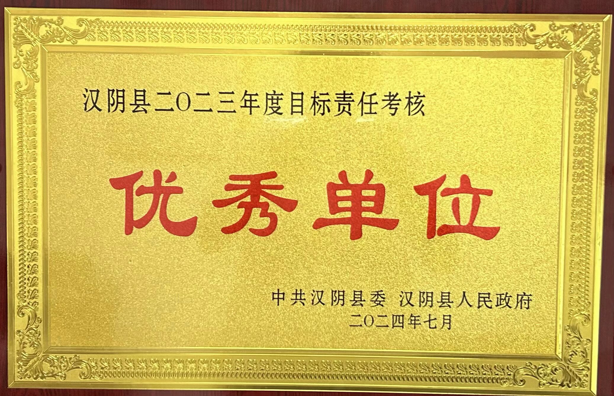 汉阴县统计局喜获2023年度目标责任考核“优秀单位”