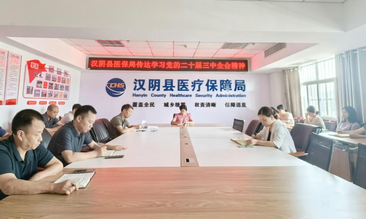 汉阴县医保局传达学习党的二十届三中全会精神