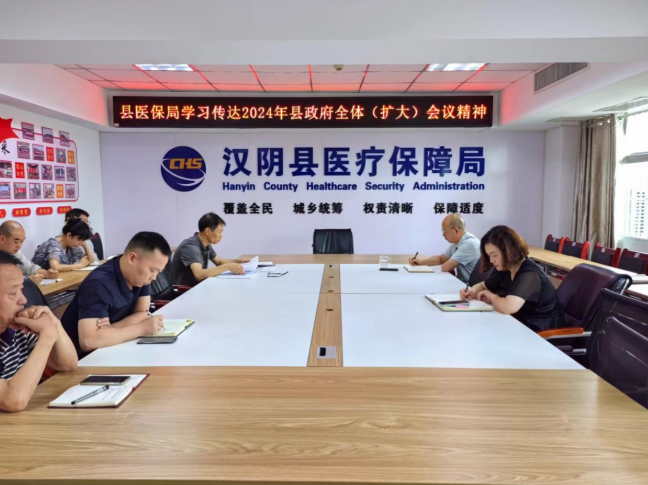 汉阴县医保局迅速传达贯彻2024年县政府全体 （扩大）会议精神