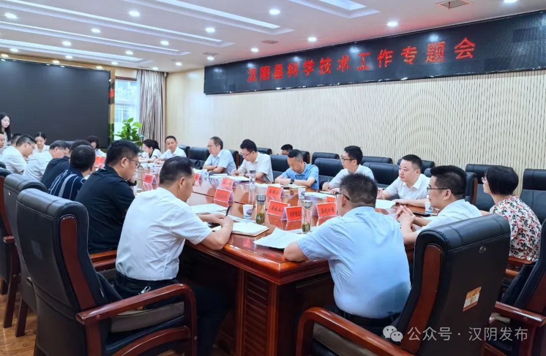 汉阴县召开科学技术工作专题会议