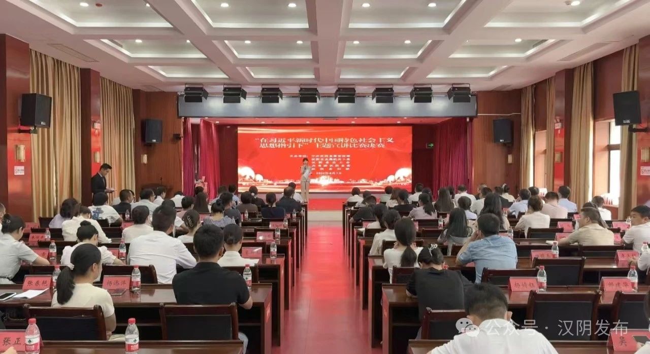 汉阴县举办“在习近平新时代中国特色社会主义思想指引下”主题宣讲比赛