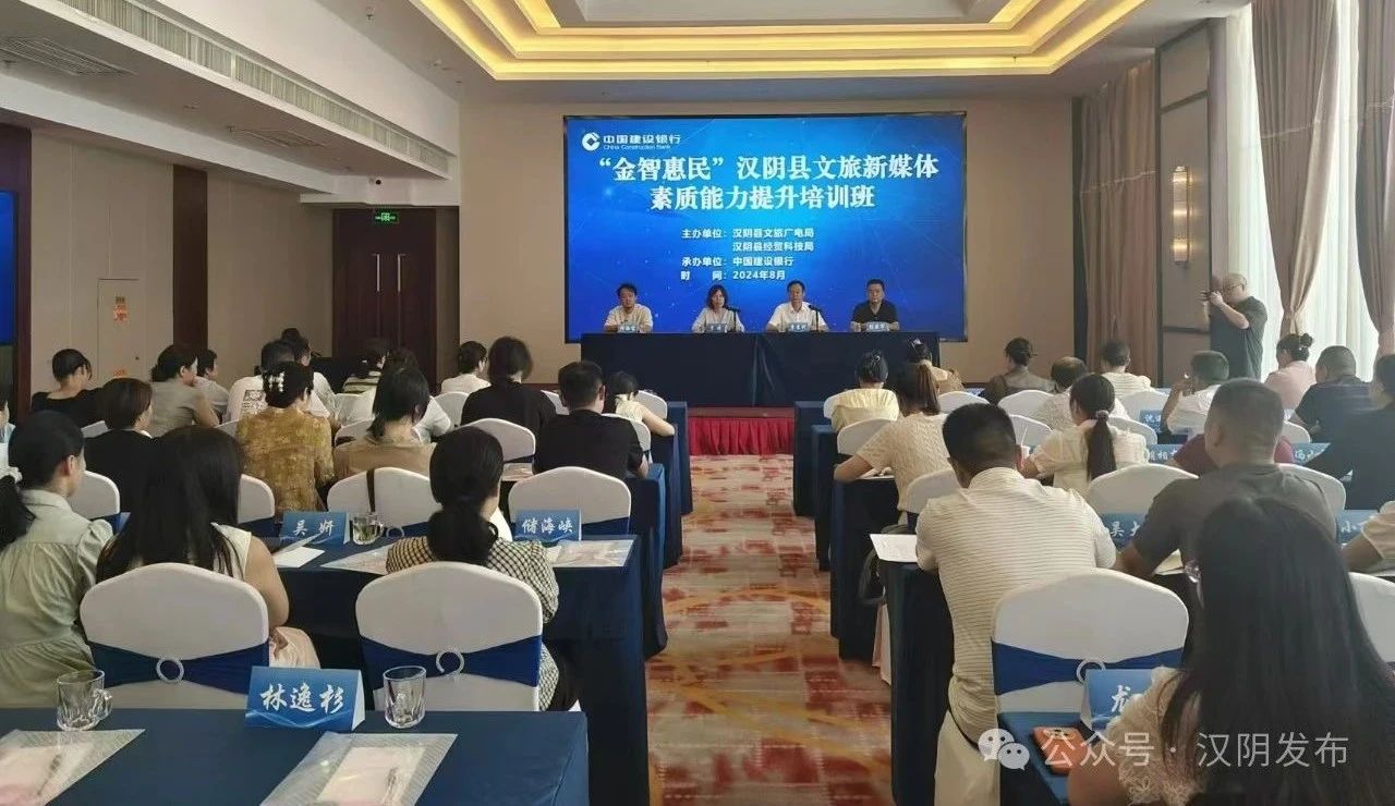 汉阴县“金智惠民”文旅新媒体素质能力提升培训班开班