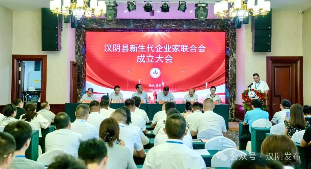 汉阴县召开新生代企业家联合会成立大会