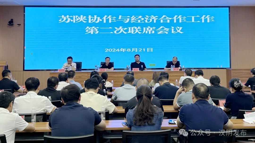 汉阴县召开苏陕协作与经济合作工作第二次联席会议