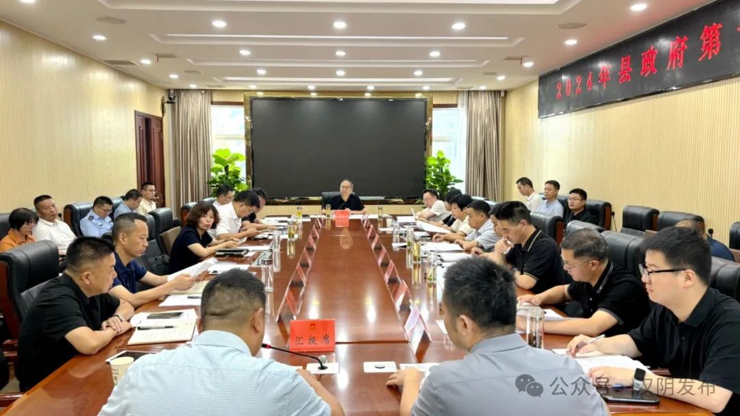 汉阴县召开2024年第十次县政府常务会议