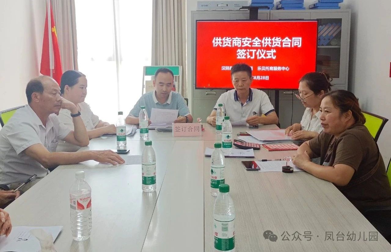 汉阴县凤台幼儿园召开新学期供货商会议暨签订安全供货协议