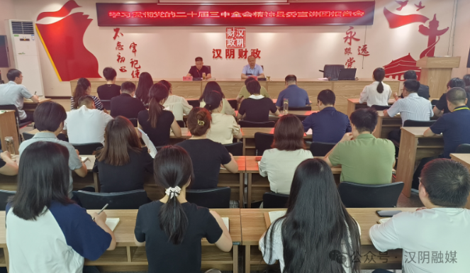 汉阴县财政局召开学习贯彻党的二十届三中全会精神县委宣讲团报告会