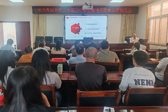 汉阴县水利局召开学习贯彻党的二十届三中全会精神县委宣讲团报告会