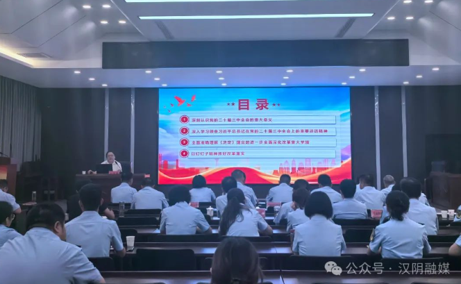 汉阴县市场监督管理局召开学习贯彻党的二十届三中全会精神县委宣讲团报告会